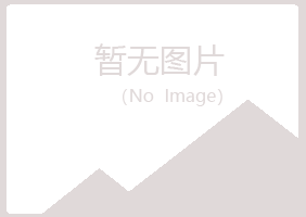 满洲里盼夏农业有限公司